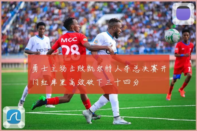 勇士主场击败凯尔特人夺总决赛开门红库里高效砍下三十四分