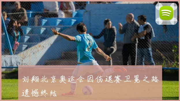 刘翔北京奥运会因伤退赛卫冕之路遗憾终结