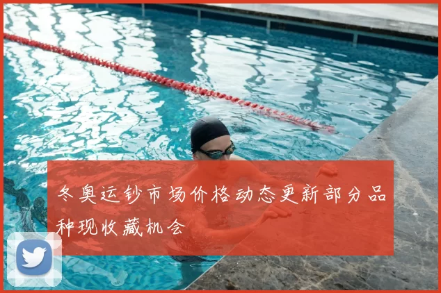 冬奥运钞市场价格动态更新部分品种现收藏机会