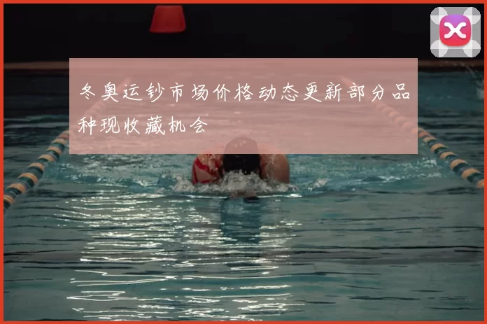 冬奥运钞市场价格动态更新部分品种现收藏机会