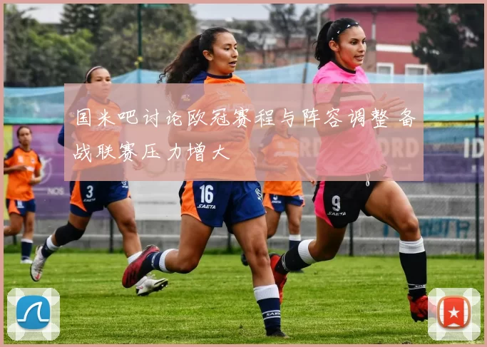 国米吧讨论欧冠赛程与阵容调整 备战联赛压力增大