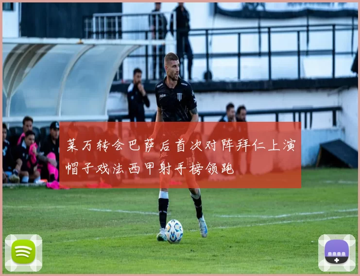 莱万转会巴萨后首次对阵拜仁上演帽子戏法西甲射手榜领跑