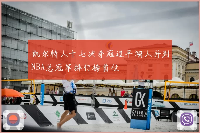 凯尔特人十七次夺冠追平湖人并列NBA总冠军排行榜首位