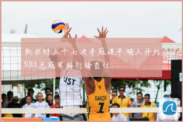 凯尔特人十七次夺冠追平湖人并列NBA总冠军排行榜首位