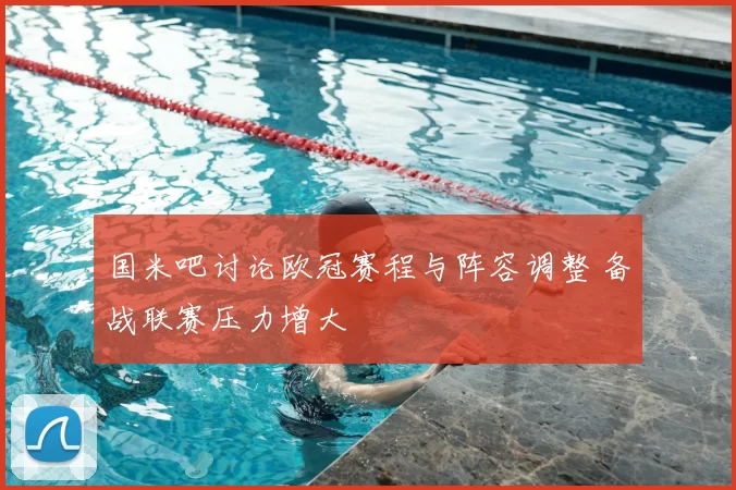 国米吧讨论欧冠赛程与阵容调整 备战联赛压力增大