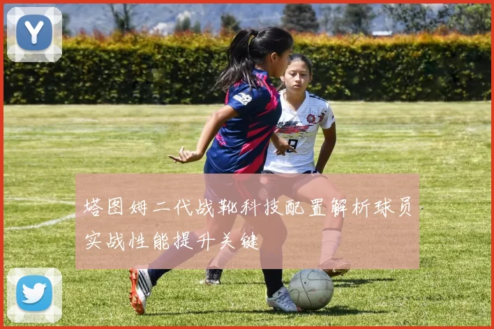 塔图姆二代战靴科技配置解析球员实战性能提升关键