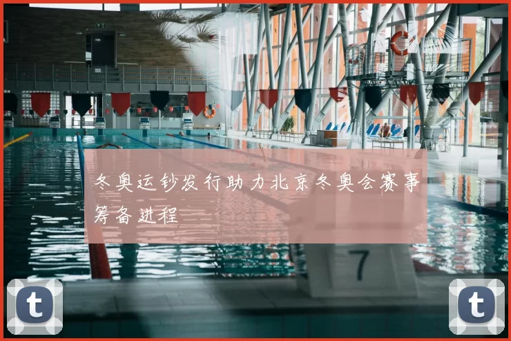 冬奥运钞发行助力北京冬奥会赛事筹备进程