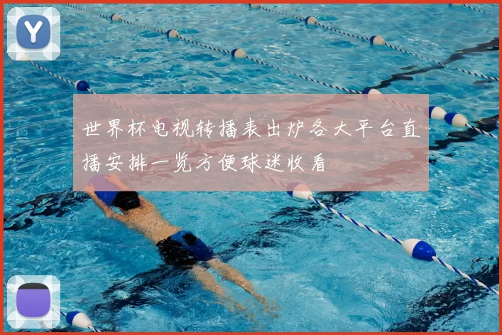 世界杯电视转播表出炉各大平台直播安排一览方便球迷收看