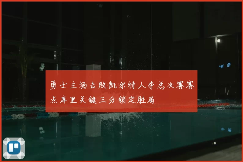 勇士主场击败凯尔特人夺总决赛赛点库里关键三分锁定胜局