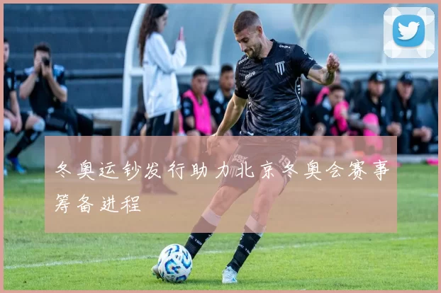 冬奥运钞发行助力北京冬奥会赛事筹备进程