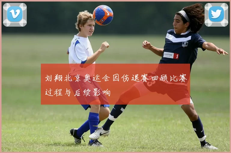 刘翔北京奥运会因伤退赛回顾比赛过程与后续影响