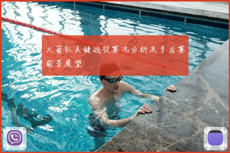 火箭队关键战役赛况分析及季后赛前景展望